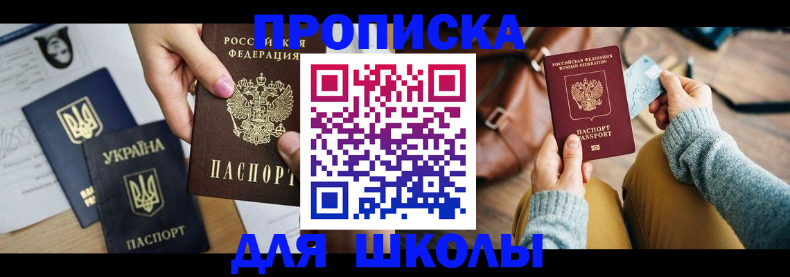 временная регистрация для школы в Партизанске